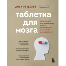 Таблетка для мозга. Программа по восстановлению памяти и активизации когнитивных способностей 